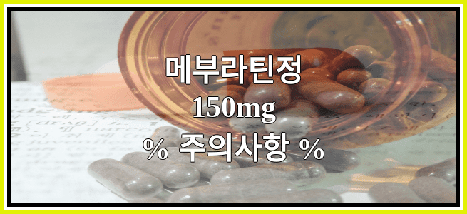 메부라틴정150mg의 부작용 설명