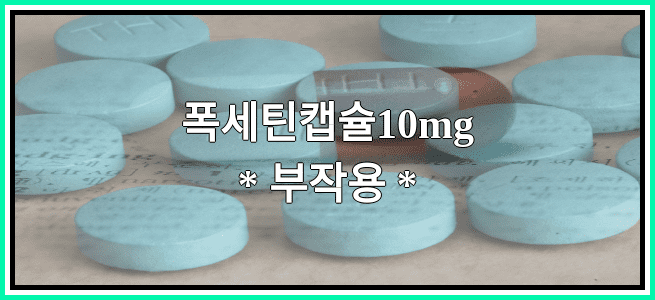 폭세틴캡슐10mg의 부작용 설명