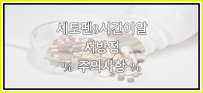 세토펜8시간이알서방정의 부작용 설명