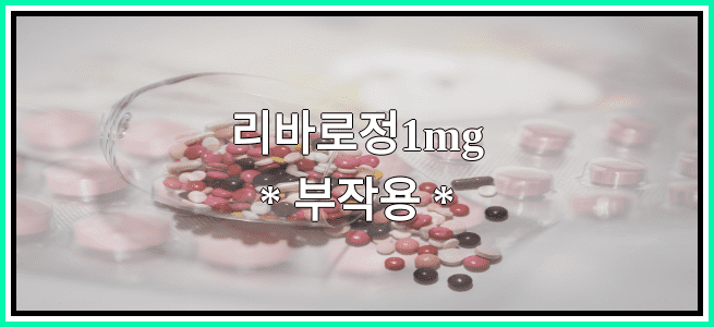 리바로정1mg의 부작용 설명