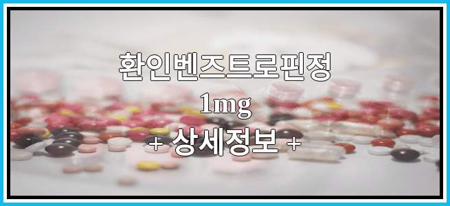 환인벤즈트로핀정1mg 부작용 및 효능, 임산부가 복용해도 되나요?