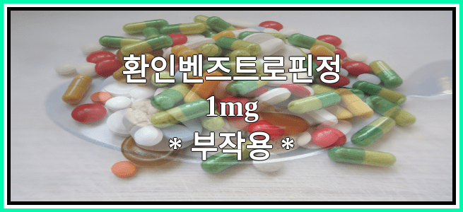 환인벤즈트로핀정1mg의 부작용 설명