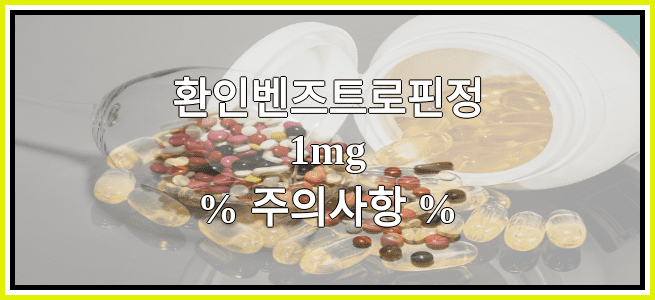 환인벤즈트로핀정1mg의 부작용 설명