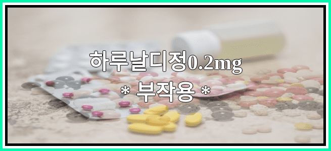 하루날디정0.2mg의 부작용 설명