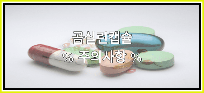 곰실린캡슐의 부작용 설명