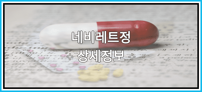 네비레트정 효능효과 복용법 임산부등급 부작용