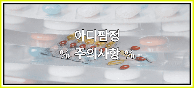 아디팜정의 부작용 설명