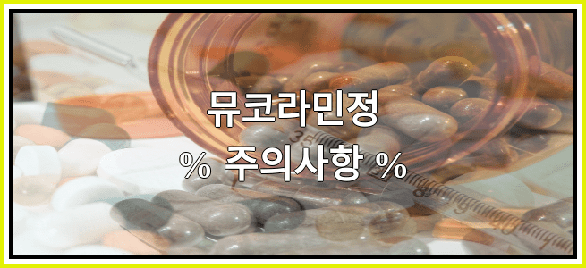 뮤코라민정의 부작용 설명