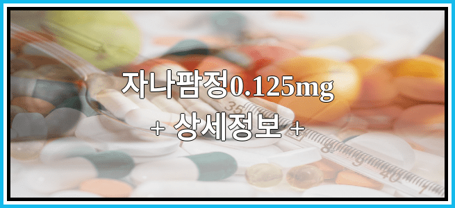 자나팜정0.125mg 효능효과 복용법 임산부등급 부작용