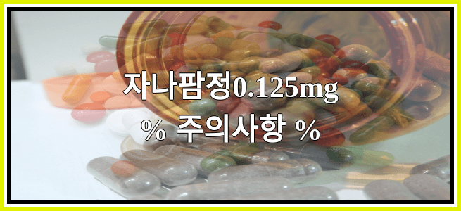 자나팜정0.125mg의 부작용 설명