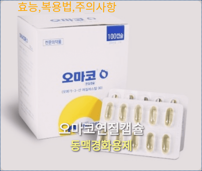 오마코연질캡슐의 제품외형