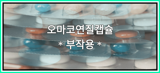 오마코연질캡슐의 부작용 설명