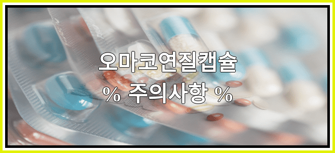 오마코연질캡슐의 부작용 설명
