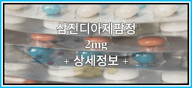 삼진디아제팜정2mg 효과 및 임산부 등급, 부작용에 대해서