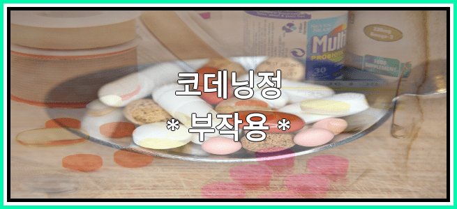 코데닝정의 부작용 설명