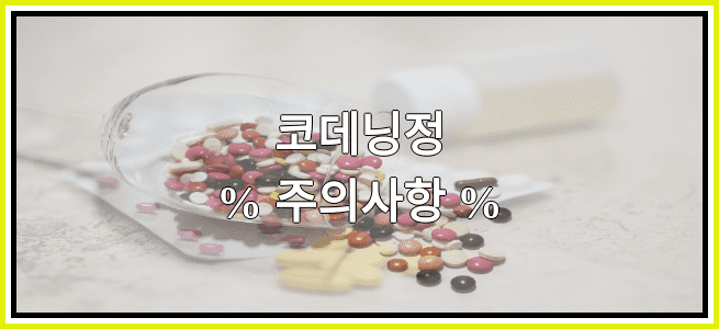 코데닝정의 부작용 설명