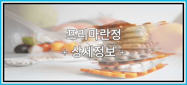 프리마란정 부작용 및 효능에 대해서