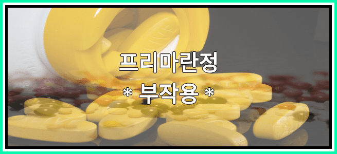 프리마란정의 부작용 설명