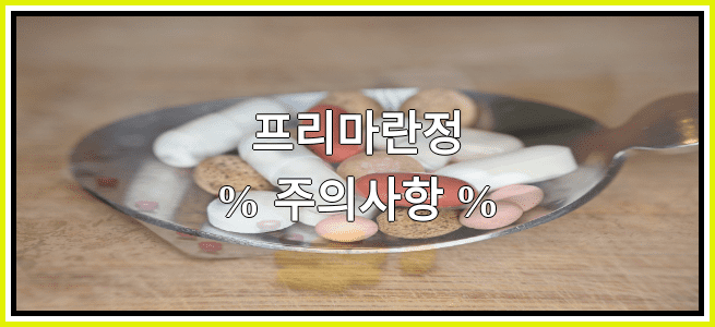 프리마란정의 부작용 설명