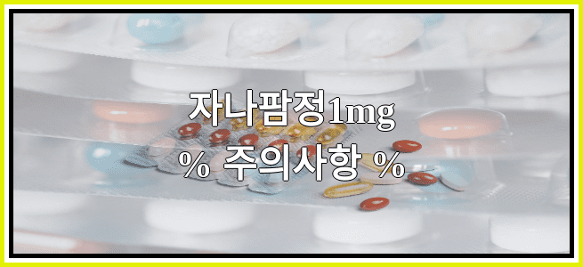 자나팜정1mg의 부작용 설명