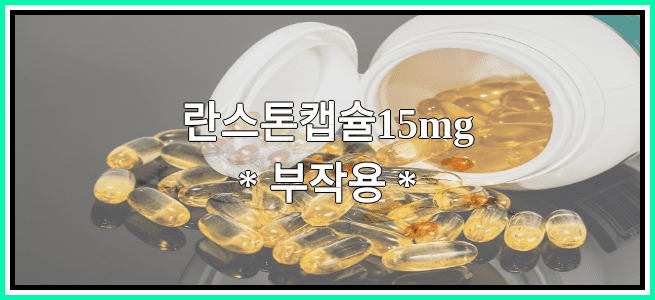 란스톤캡슐15mg의 부작용 설명