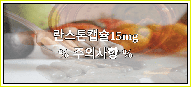 란스톤캡슐15mg의 부작용 설명