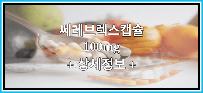 쎄레브렉스캡슐100mg 부작용 및 효능에 대해서