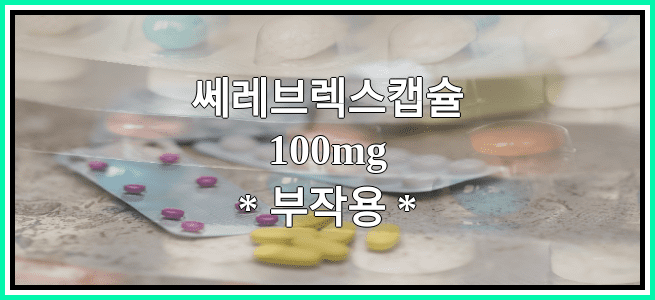 쎄레브렉스캡슐100mg의 부작용 설명