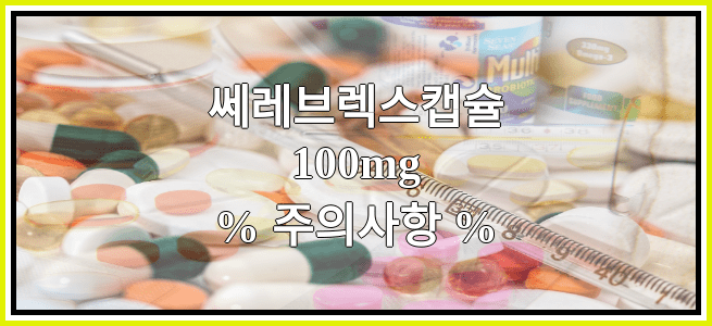 쎄레브렉스캡슐100mg의 부작용 설명