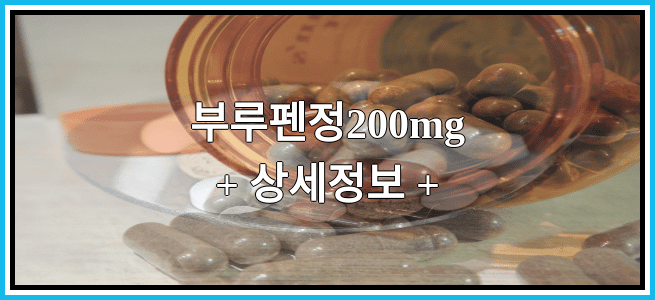 부루펜정200mg 효능효과 복용법 임산부등급 부작용