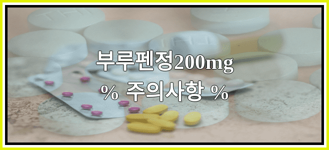 부루펜정200mg의 부작용 설명