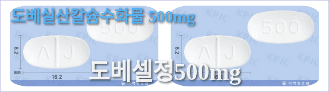 도베셀정500mg의 모양