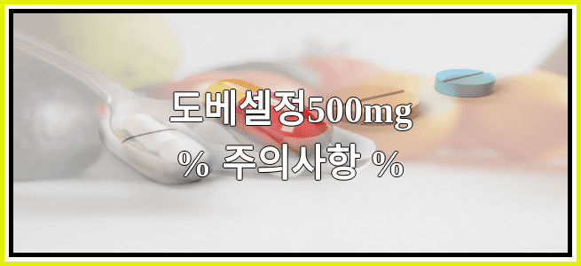 도베셀정500mg의 부작용 설명