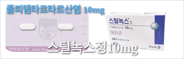 스틸녹스정10mg의 모양