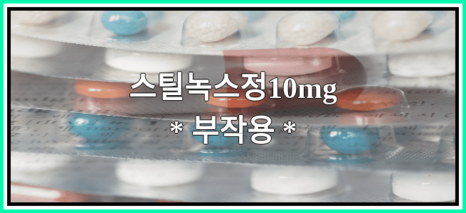 스틸녹스정10mg의 부작용 설명