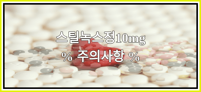 스틸녹스정10mg의 부작용 설명