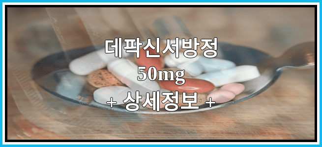 데팍신서방정50mg 부작용 및 효능에 대해서