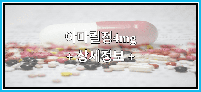 아마릴정4mg 효과 및 임산부 등급, 부작용에 대해서