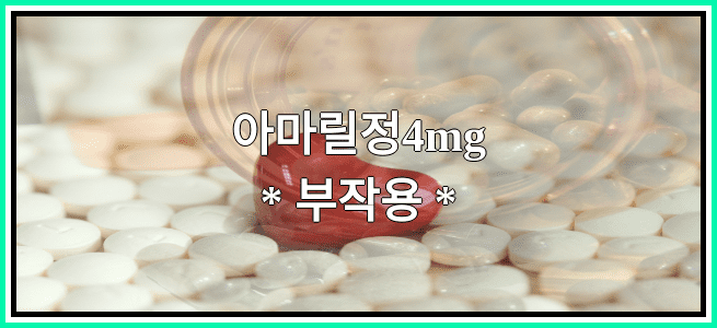 아마릴정4mg의 부작용 설명