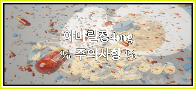 아마릴정4mg의 부작용 설명