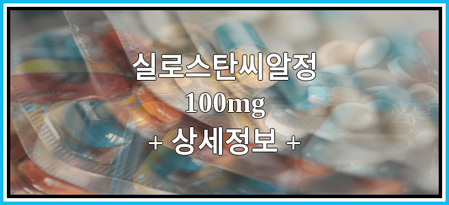 실로스탄씨알정100mg 임산부 금기등급 및 효능 부작용 알아보기