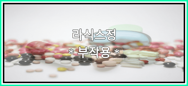 라식스정의 부작용 설명