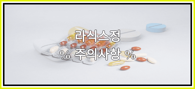 라식스정의 부작용 설명