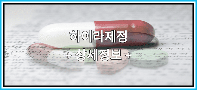 하이라제정 부작용 및 효능에 대해서