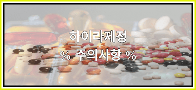 하이라제정의 부작용 설명