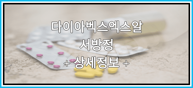 다이아벡스엑스알서방정 복용방법 및 부작용 그리고 임산부 금기 등급