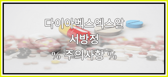 다이아벡스엑스알서방정의 부작용 설명