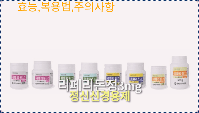 리페리돈정3mg의 제품외형