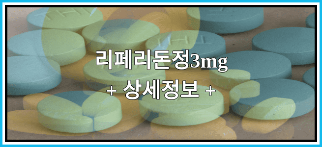 리페리돈정3mg 임산부 금기등급 및 효능 부작용 알아보기