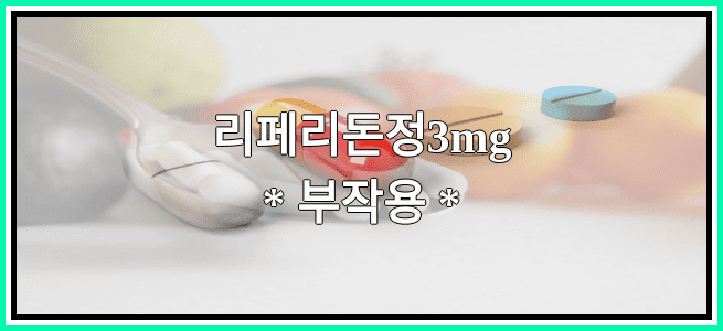 리페리돈정3mg의 부작용 설명